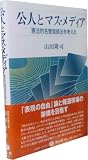 公人とマス・メディア―憲法的名誉毀損法を考える