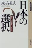 日本の選択―新しい国造りにむけて (同時代ライブラリー (246))