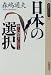 日本の選択―新しい国造りにむけて (同時代ライブラリー (246))