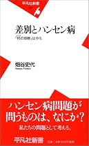 差別とハンセン病 「柊の垣根」は今も (平凡社新書)