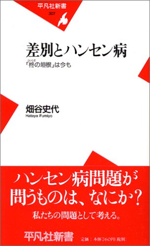 差別とハンセン病 「柊の垣根」は今も (平凡社新書)のJPEG画像