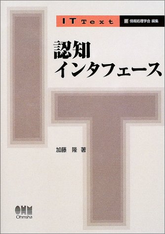 認知インタフェース (IT Text)