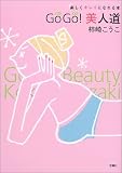 GoGo!美人道―楽しくキレイになれる本