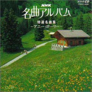 NHK 名曲アルバム 20.特選名曲集～アニー・ローリー～