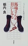 馬場さんが、目にしみる―ジャイアント馬場への恋文