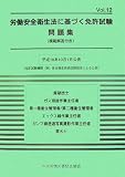 労働安全衛生法に基づく免許試験問題集(模範解答付き)〈Vol.12〉