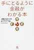 手にとるように金融がわかる本