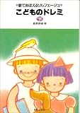 歌でおぼえるソルフェージュ子供のドレミ(下)の画像