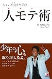 ちょい不良オヤジの 人モテ術 (アスカビジネス)-