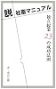 脱社畜マニュアル　独立起業２３の成功法則