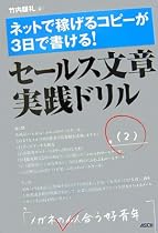 ネットで稼げるコピーが3日で書ける! セールス文章実践ドリル