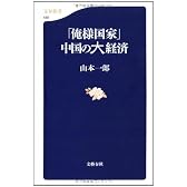 ”俺様国家”中国の大経済
