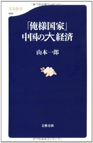 ”俺様国家”中国の大経済