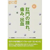 肛門の腫れ、痛み、出血―痔 (NHKきょうの健康Qブック)