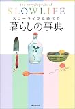 スローライフな時代の暮らしの事典