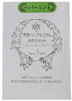 ねば塾 天然ハーブ石鹸手作りセット ペパーミント(2入り)