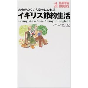 イギリス節約生活―お金がなくても幸せになれる (カッパ・ブックス)