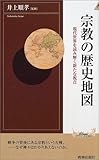 書評 宗教の歴史地図―現代世界を読み解く新たな視点 by プレガイ