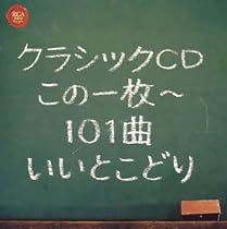 クラシックCDこの1枚~101曲いいとこどり
