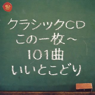 クラシックCDこの1枚~101曲いいとこどり