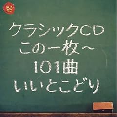 �N���V�b�NCD����1��~101�Ȃ����Ƃ��ǂ�