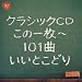 �N���V�b�NCD����1��~101�Ȃ����Ƃ��ǂ�