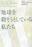 地球を殺そうとしている私たち