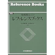 情報源としてのレファレンスブックス