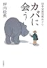 カバに会う―日本全国河馬めぐり