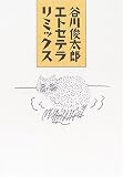 谷川俊太郎エトセテラ リミックス