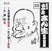 古今亭志ん生 名演大全集 25 吉原綺談(下)/五人廻し/大津絵(冬の夜)