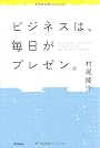 ビジネスは、毎日がプレゼン。 (DO BOOKS)