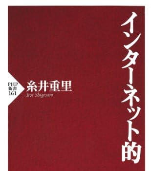 インターネット的 (PHP新書)
