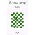 ルポ電子書籍大国アメリカ<br>大原 ケイ著 <br>アスキー・メディアワークス<br>780円<br>ISBN:9784048689601