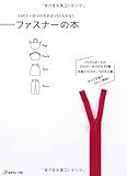 ファスナーのつけ方がばっちりわかる! ファスナーの本 ファスナーのつけ方がばっちりわかる! ファスナーの本