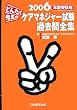 �ǂ񂽂��搶�̃P�A�}�l�W���[�����ߋ���S�W�q2006�N�x�󌱗p�r