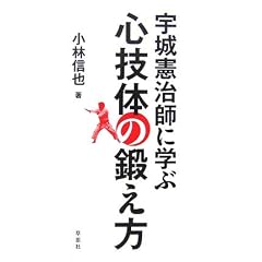 宇城憲治師に学ぶ 心技体の鍛え方