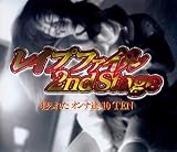 ｜レイプファイル 2nd Stage [DVD]