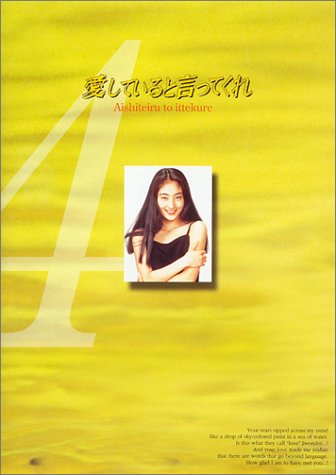 Cover image : 愛していると言ってくれ(4) [DVD]