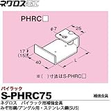 【ネグロス電工】パイラック用補強金具（みぞ形鋼・アングル用） ステンレス鋼(SUS)  販売単位：１個 S-PHRC75