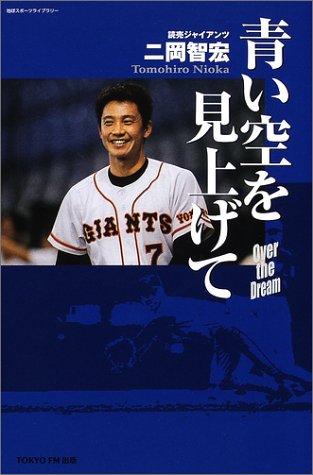 青い空を見上げて―読売ジャイアンツ二岡智宏 (地球スポーツライブラリー)