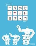60日でできる! 二足歩行ロボット自作入門 60日でできる! 二足歩行ロボット自作入門