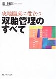 双胎管理のすべて—実地臨床に役立つ 双胎管理のすべて—実地臨床に役立つ
