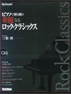 amazon: 三柴理 - ピアノで弾き倒す 華麗なるロッククラシックス