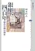 銀座四百年 都市空間の歴史 (講談社選書メチエ)