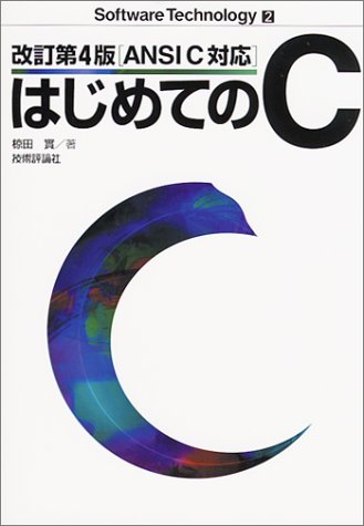 Cover image : ANSI C対応 はじめてのC (Software Technology)