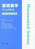 基礎薬学マニュアル (2)の商品情報を見る