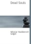 Dead Souls (Large Print Edition)