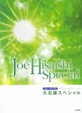 CD+楽譜集 やさしいピアノソロ 久石譲 スペシャル の評価・レビュー