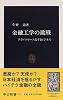 金融工学の挑戦―テクノコマース化するビジネス (中公新書)